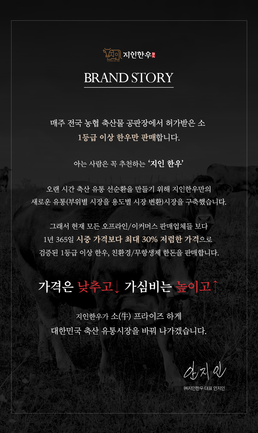 지인한우 브랜드 스토리: 믿고 먹을 수 있는 건강한 1등급 한우