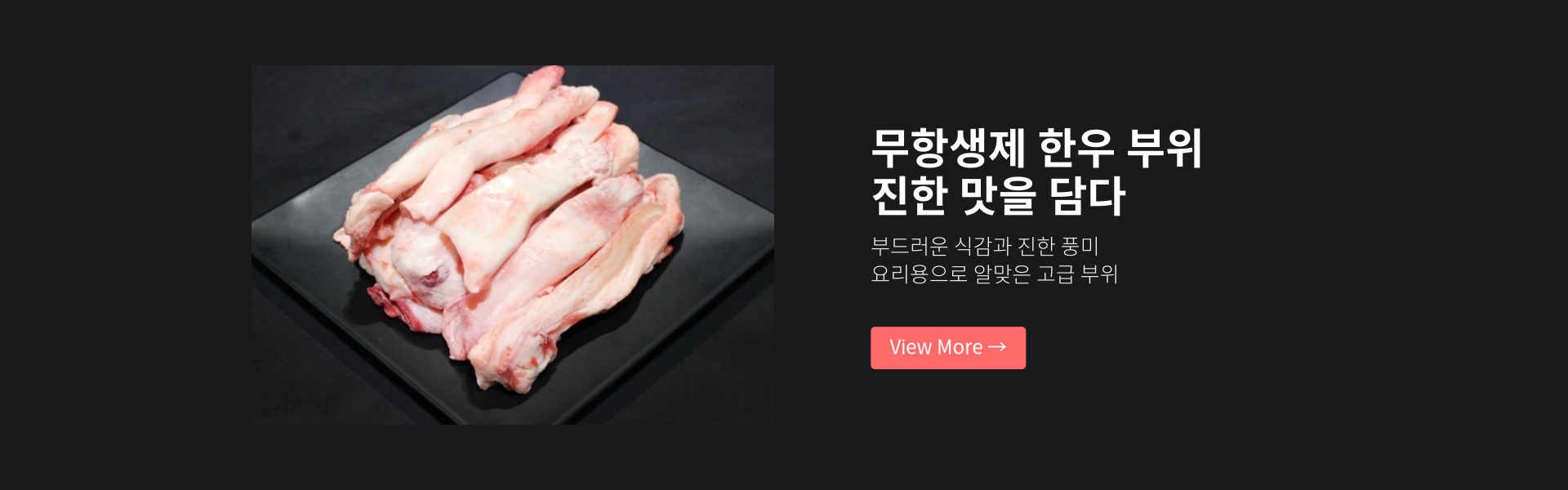 깊고 진한 맛의 한우 특수부위